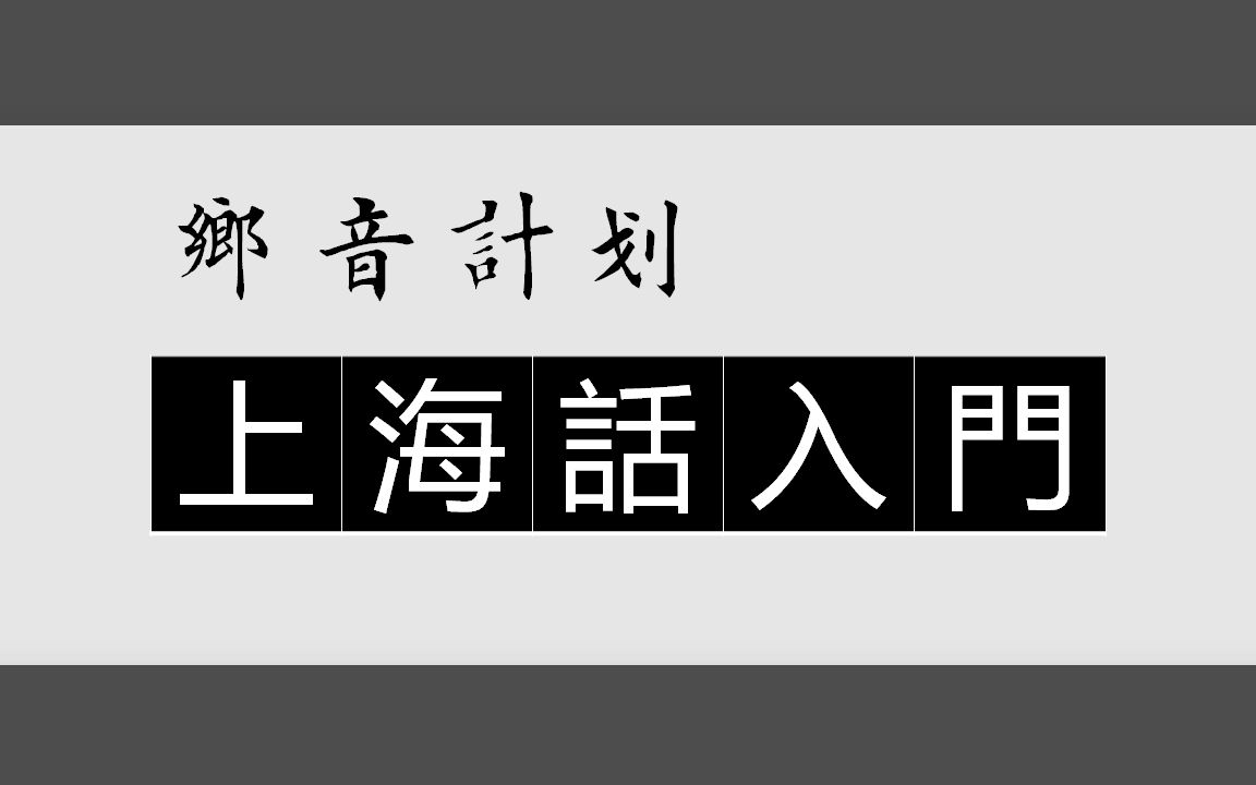 [图]乡音计划《上海话入门100句》