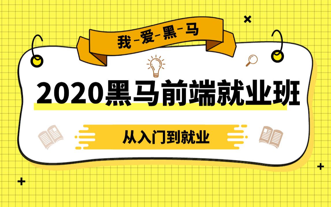 2020最新马马前端就业班(入门到精通)01HTML+CSS【已完结】哔哩哔哩bilibili