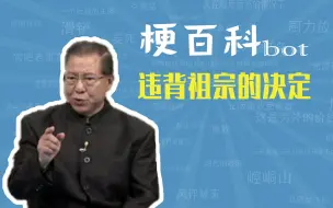 违背祖宗的决定是什么梗【梗指南】