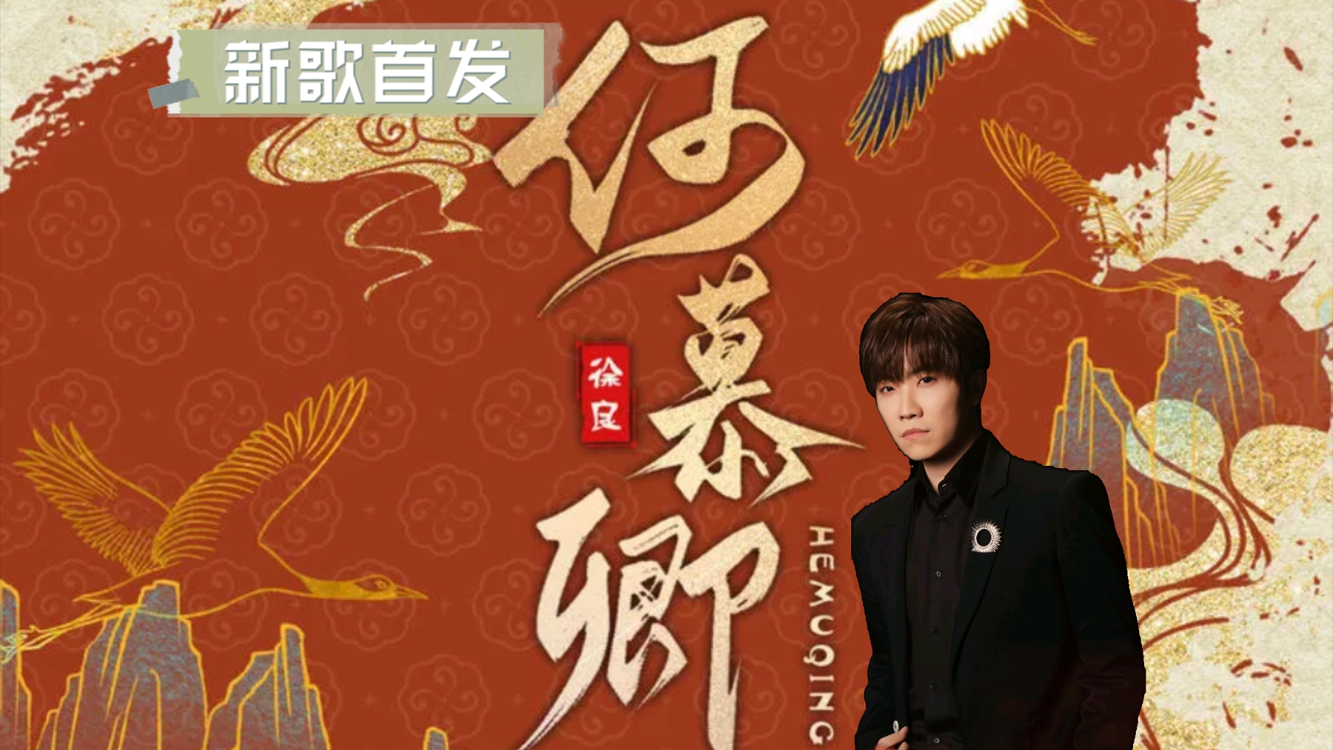 【纯享】徐良古风新歌《何慕卿》录音室完整版