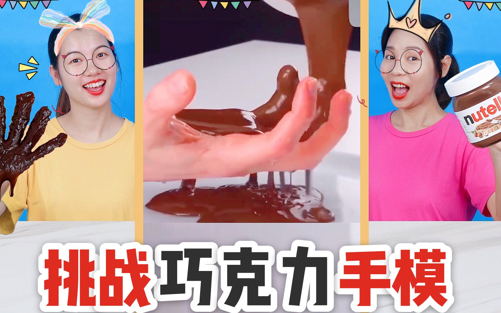 学做网红巧克力手模!挑战融化一碗巧克力淋手上,这成品算成功吗?