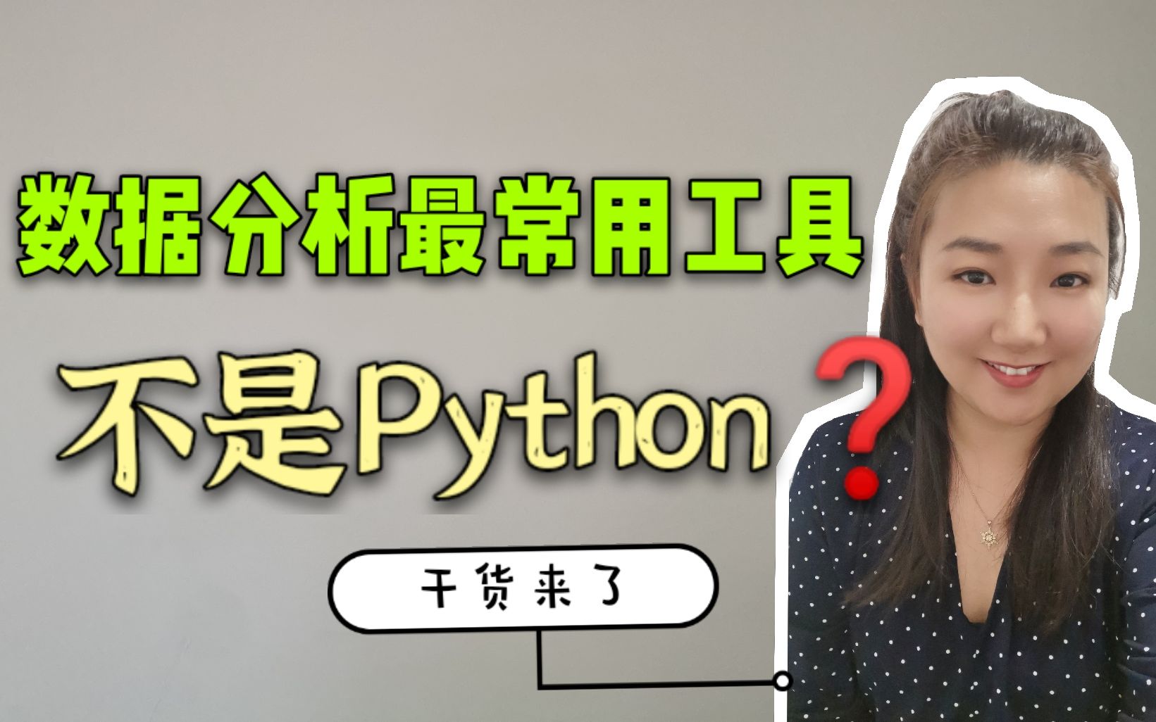 数据分析最常用工具,不是Python?你知道是哪个吗?哔哩哔哩bilibili