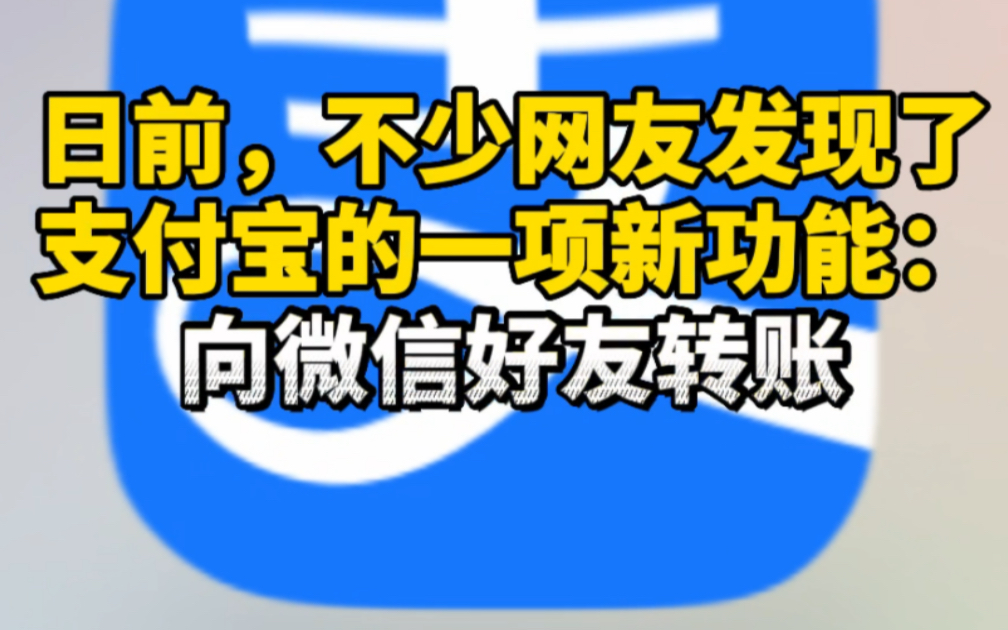 支付宝可以给微信好友转账了?网友调侃:有点用,但不多哔哩哔哩bilibili