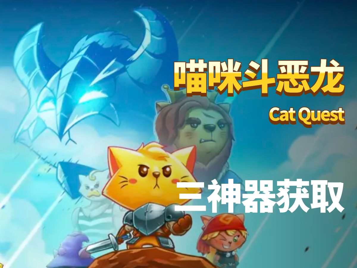 喵咪斗恶龙(Cat Quest) 三神器获取哔哩哔哩bilibili