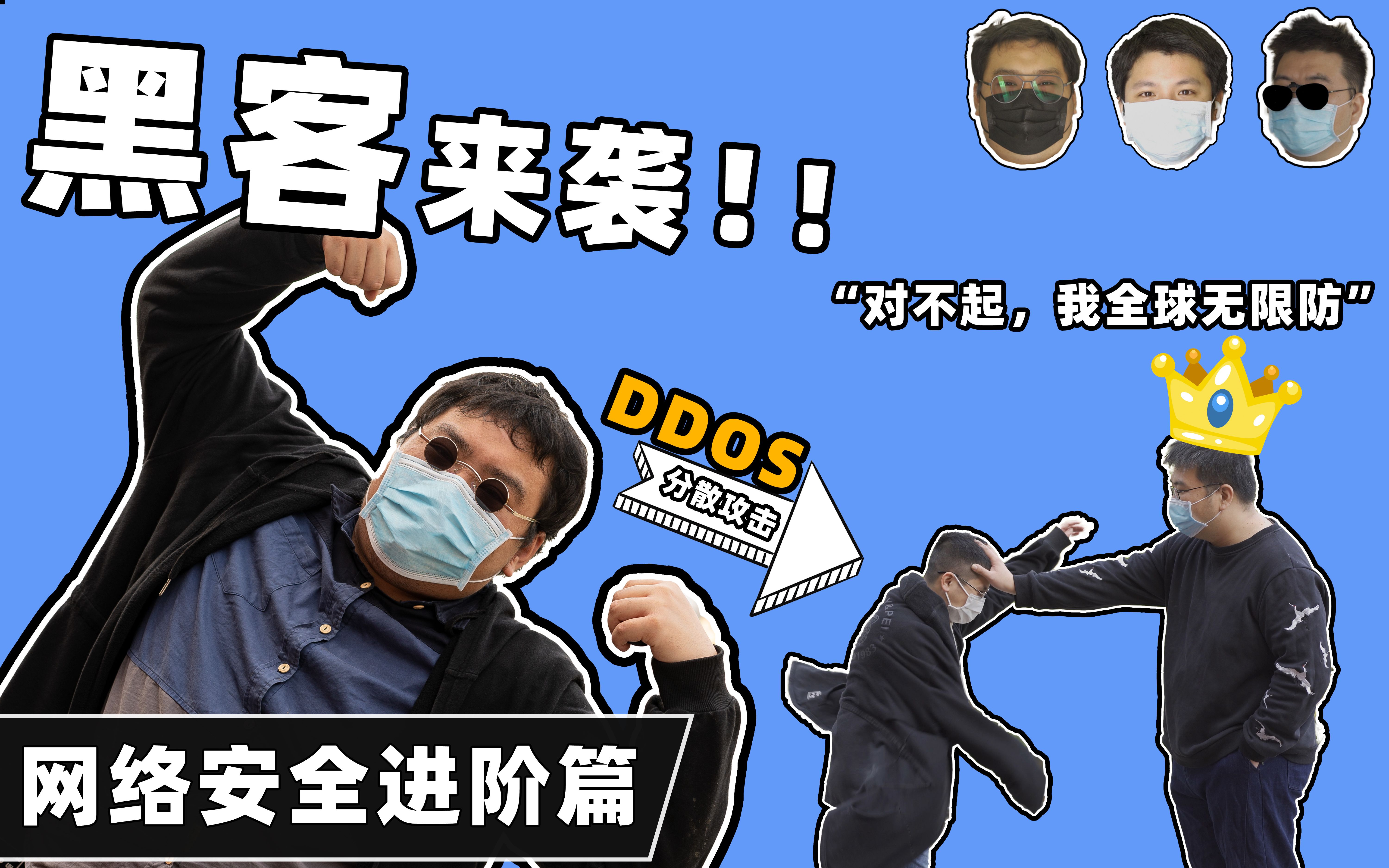 黑客也没辙!2020年了,你知道怎么防DDOS攻击吗?哔哩哔哩bilibili