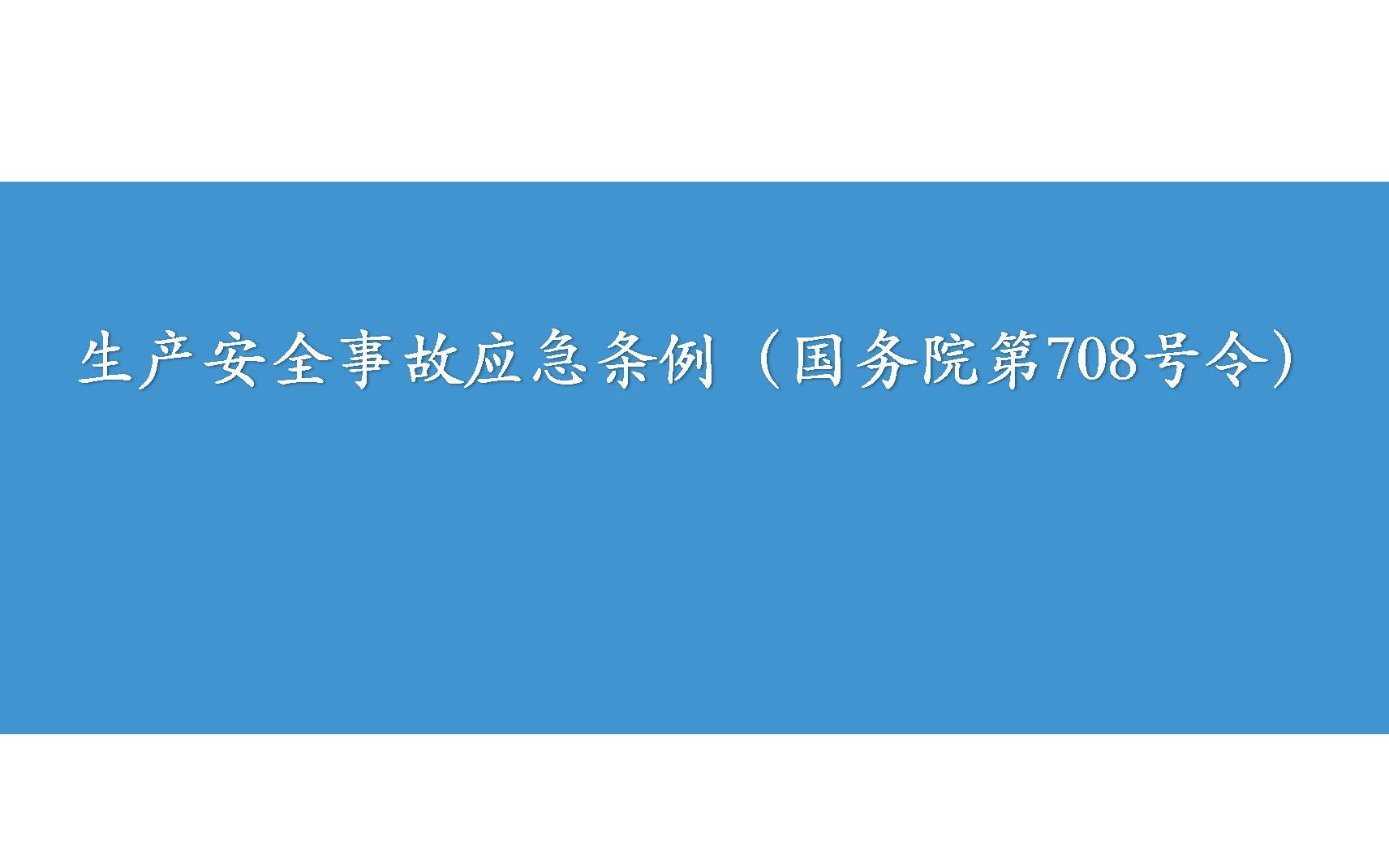 [图]生产安全事故应急条例（国务院第708号令）