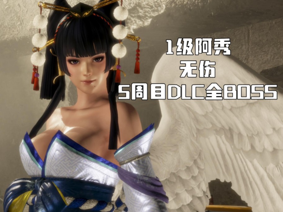 【仁王2】1级阿秀禁忍术,禁阴阳术,禁道具の无伤5周目dlc全boss