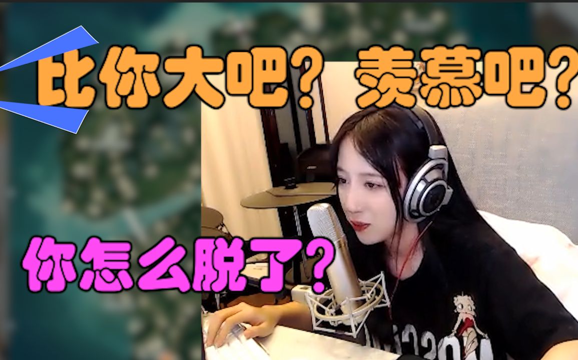 呆妹儿:你怎么脱了?队友:比你大吧?羡慕吧?哔哩哔哩bilibili