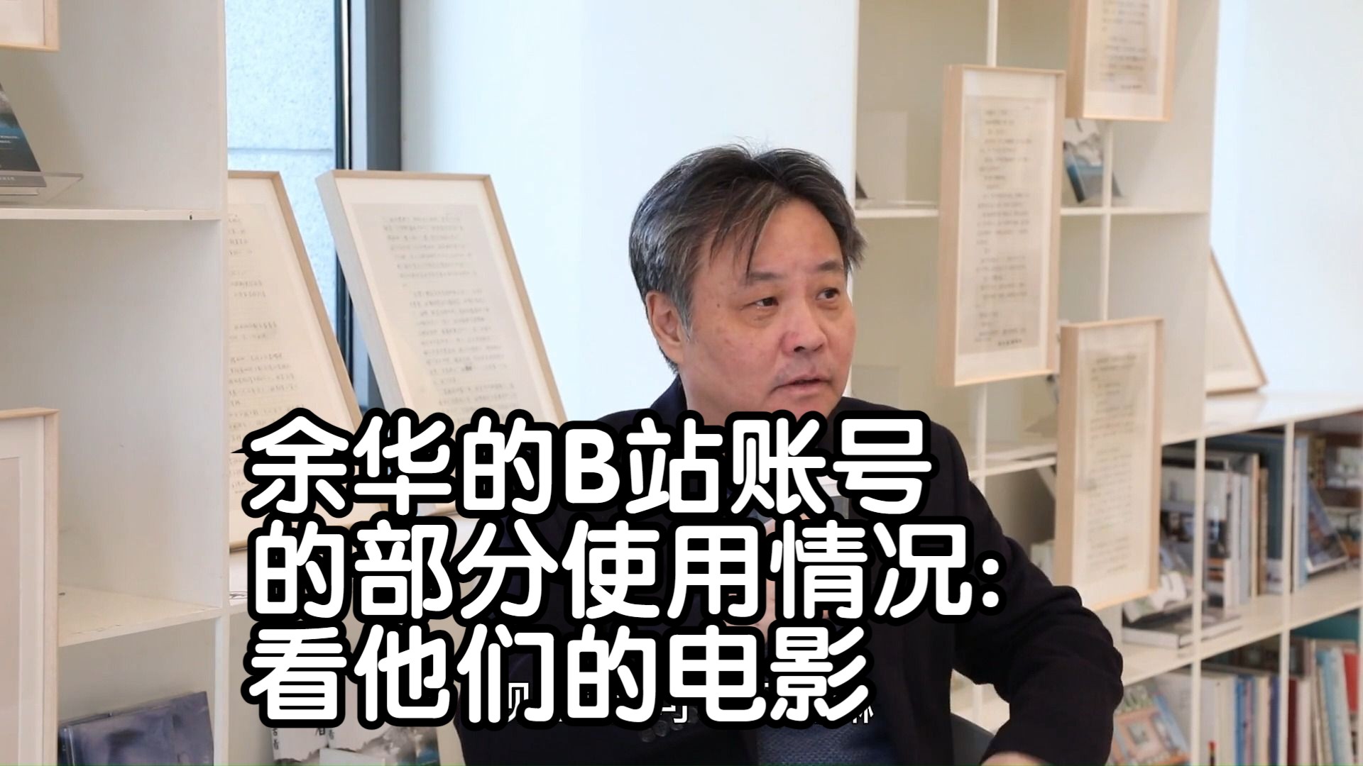 余华会在B站看电影 现在爱看里面的弹幕 爱投屏 “电影院可以不去了”(这次他有大会员)哔哩哔哩bilibili