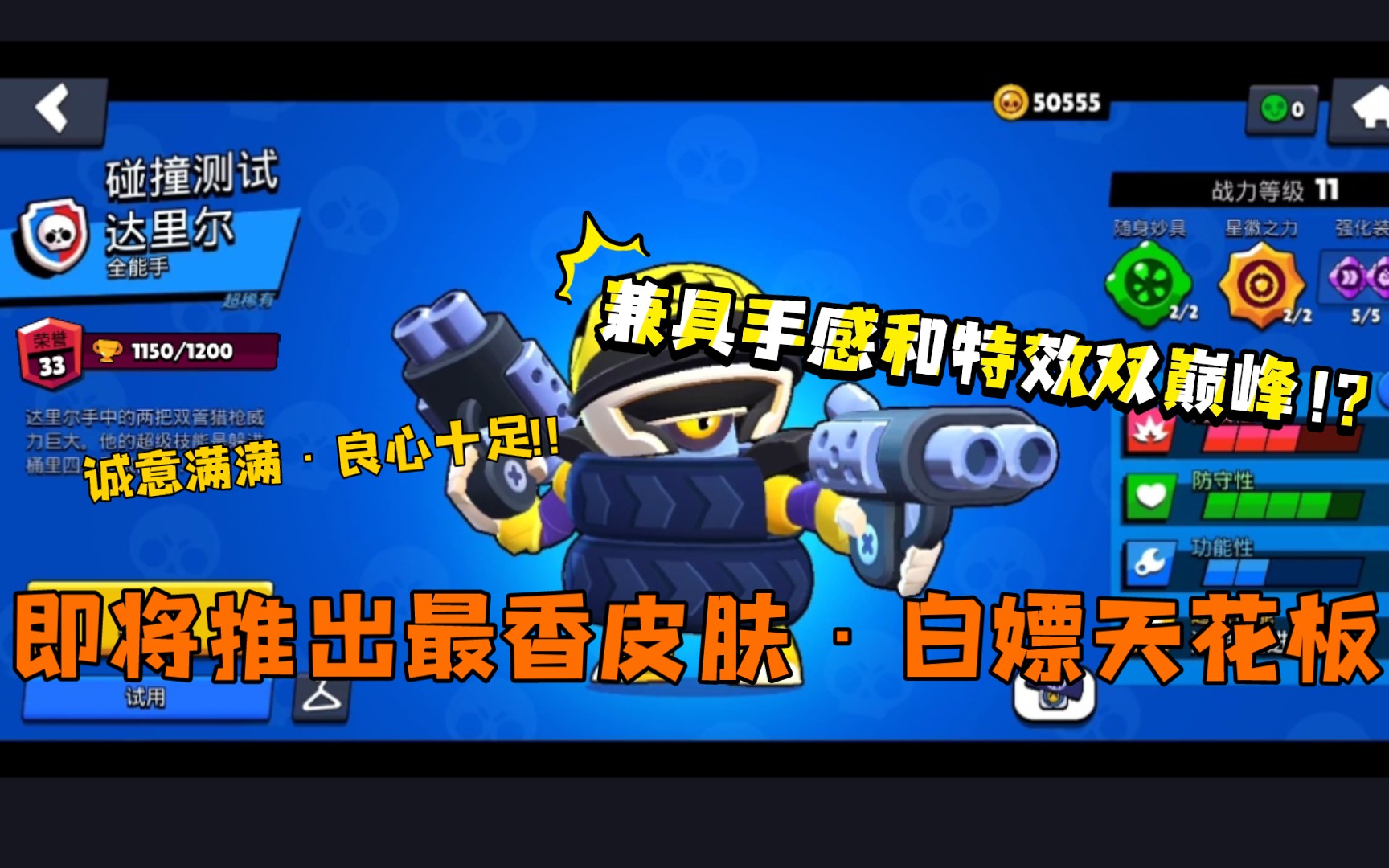 荒野乱斗一分钟告诉你最帅联赛皮肤值不值碰撞测试达里尔白嫖皮肤