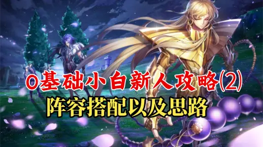 圣斗士星矢手游 0基础小白新人攻略⑵-如何搭配阵容以及思路