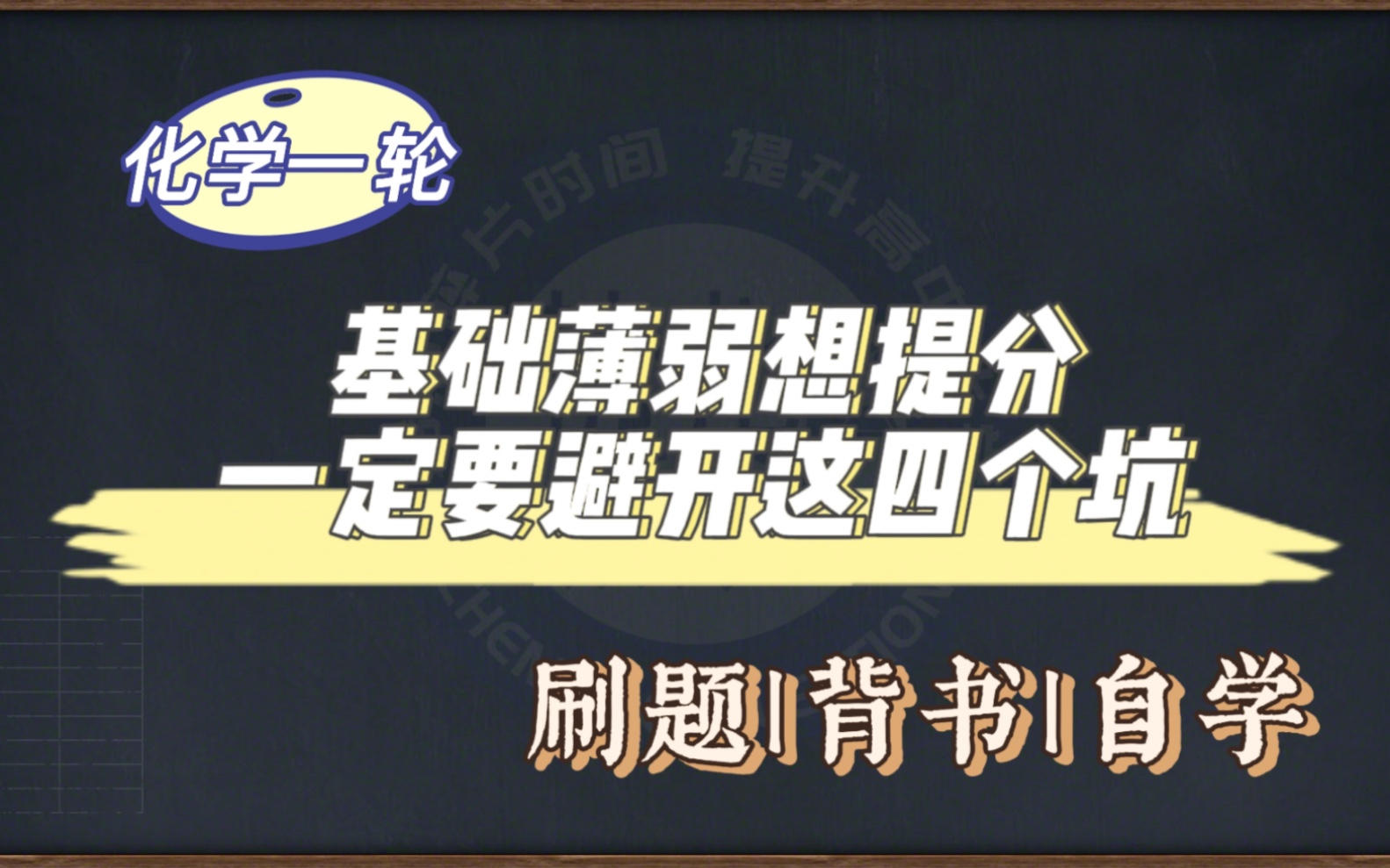 基础薄弱想提分一定要避开这四个坑|一轮复习|拾点化学哔哩哔哩bilibili