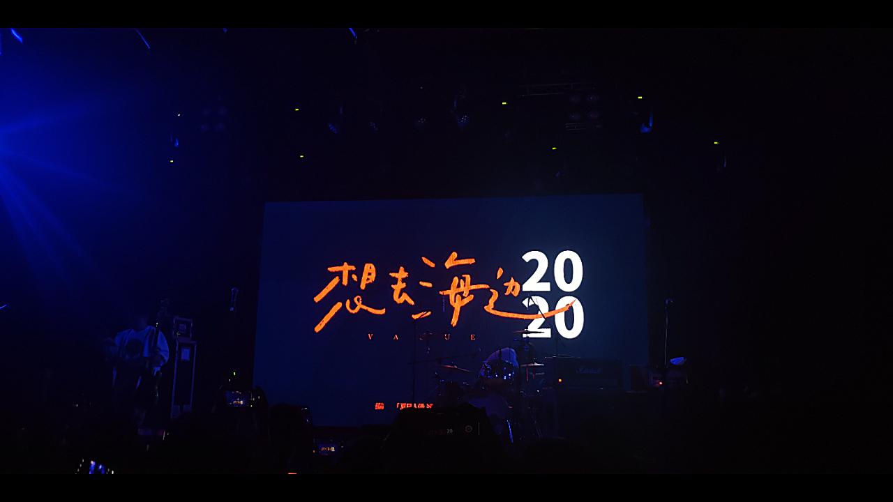20200918夏日入侵企画【想去海边】巡演杭州站 mao live house