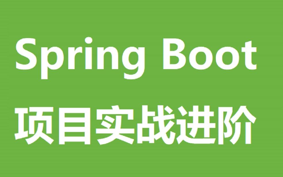 Spring Boot 论坛项目实战【附源码】哔哩哔哩bilibili