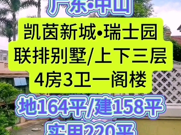 广东中山,#凯茵新城,瑞士园,#联排别墅,法式豪华装修,地164.4平,建158.19平,实用220平,上下三层,四房两厅三卫一阁楼,前后花园,可扩建到...