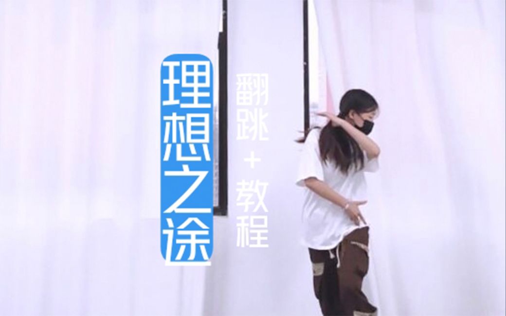 [图]【南井溪】TNT时代少年团-理想之途‖全曲翻跳+超详细保姆级舞蹈教程分解.