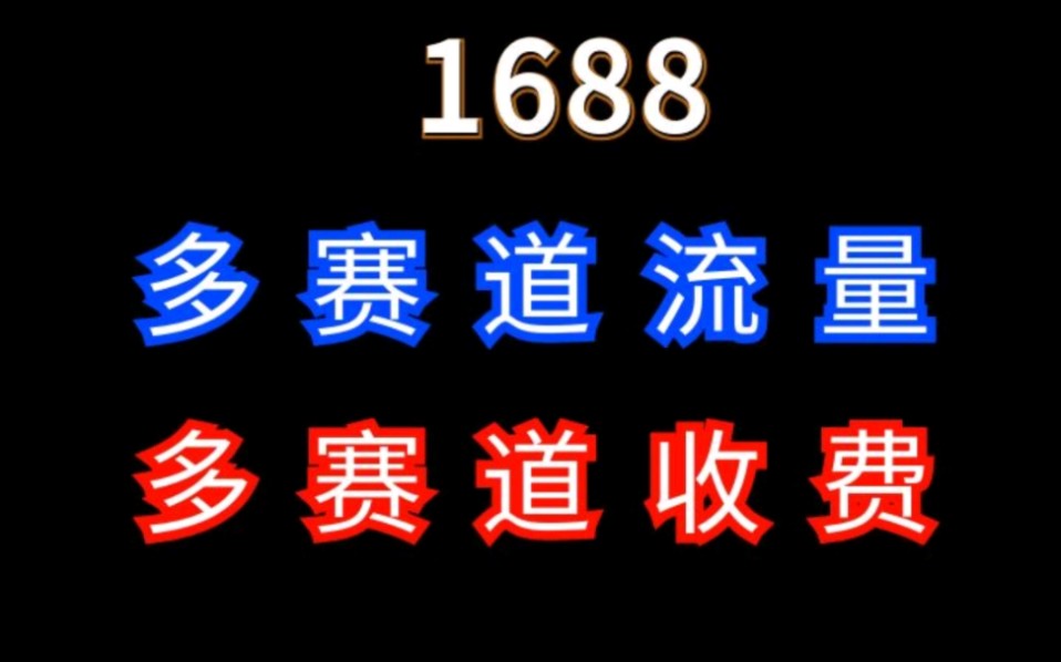 1688多赛道收费各类服务费避免技巧 #1688运营 #电商运营 #网店运营哔哩哔哩bilibili