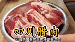 四川腊肉怎么做最好吃,正宗的成都酱肉做法,腌制方法很重要哔哩哔哩bilibili