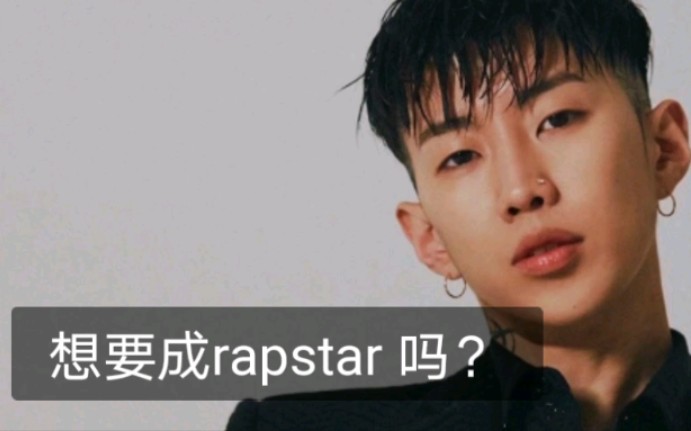 想要 成为 rapstar吗?