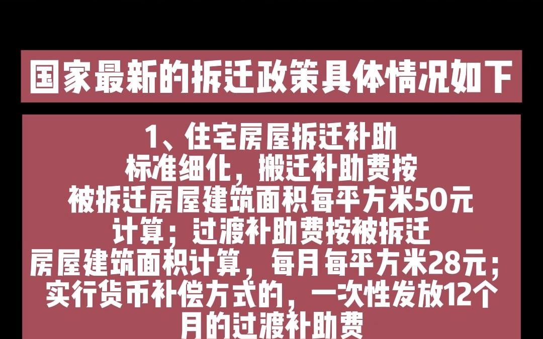 2023国家最新的拆迁政策一览哔哩哔哩bilibili