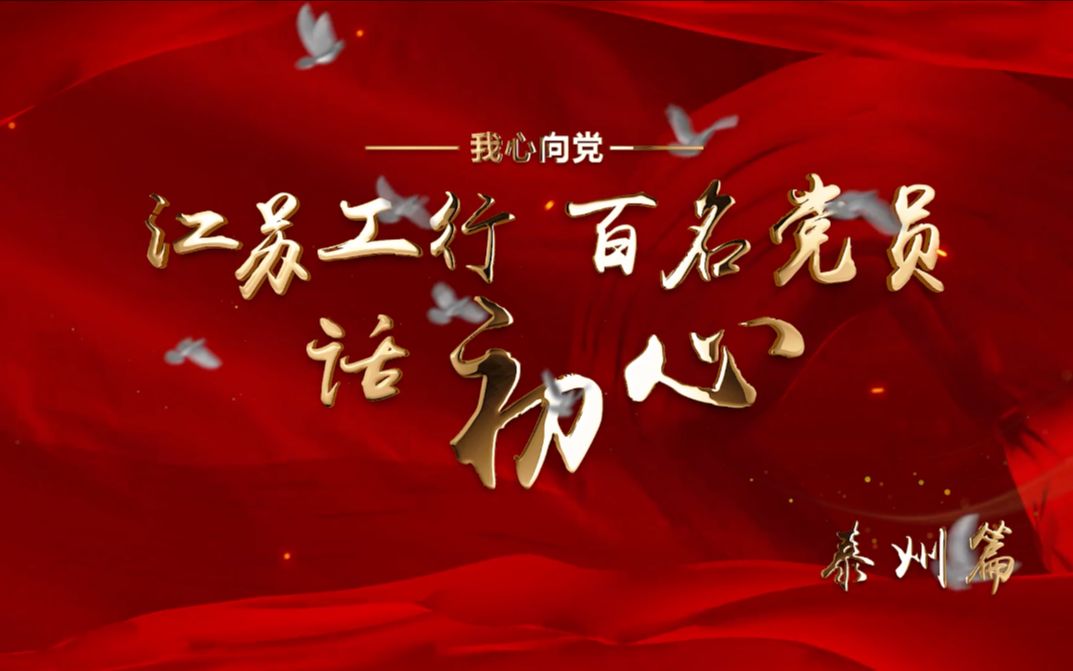 我心向党江苏工行百名党员话初心泰州篇
