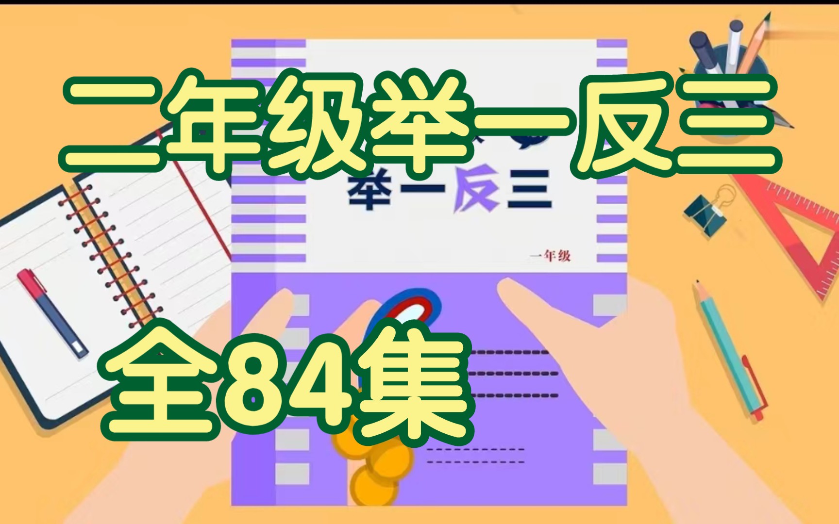 [图]【全84集】小学二年级数学奥数举一反三趣味精讲，小学奥数轻松掌握快乐学习