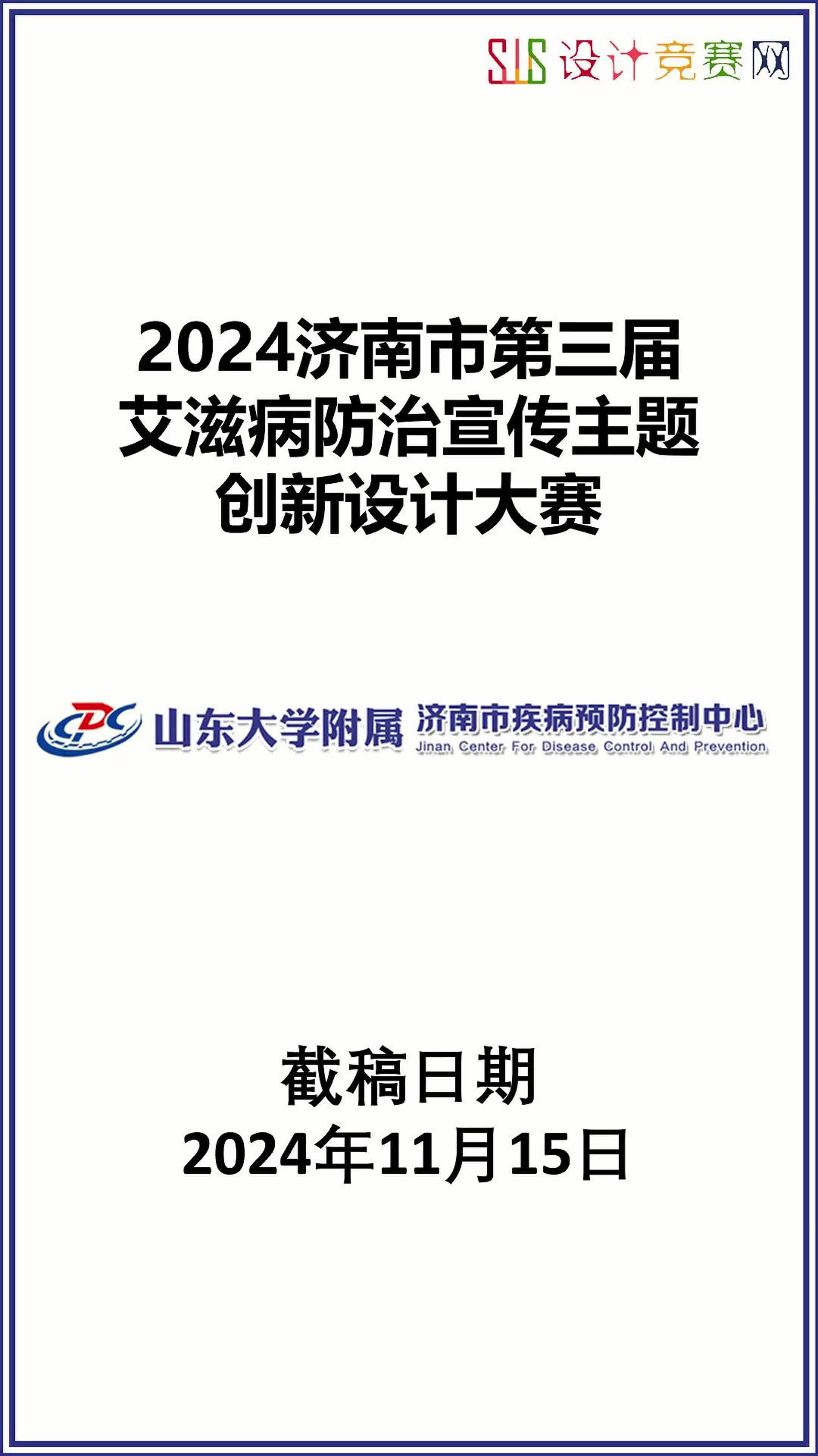 2024济南市第三届艾滋病防治宣传主题创新设计大赛哔哩哔哩bilibili