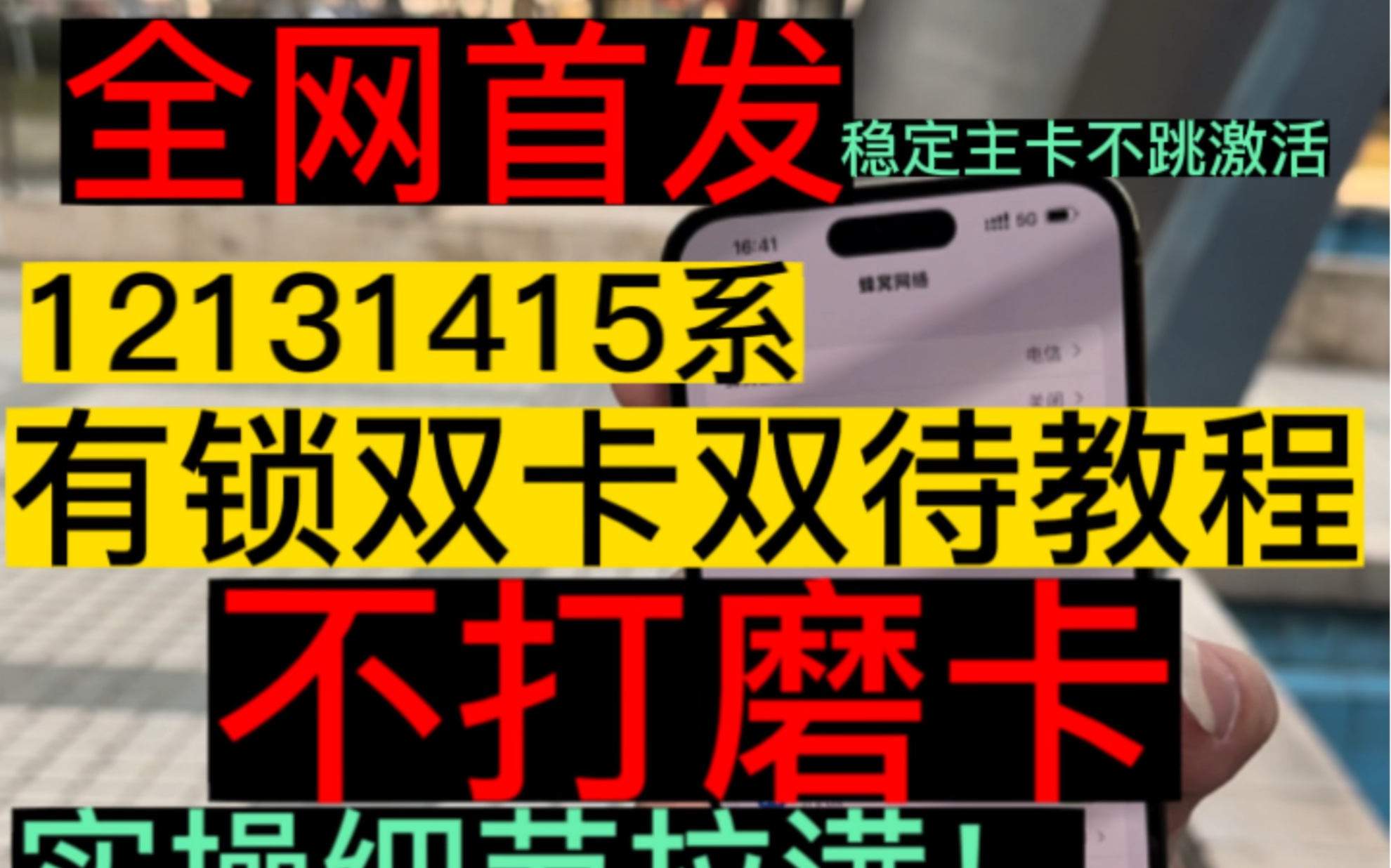 有锁双卡双待教程 不磨卡 12/13/14/15系列双卡解锁教程 稳定不跳激活 QPE解锁 tmsi解锁 有锁机 卡贴块 激活教程 实操系列拉满哔哩哔哩bilibili