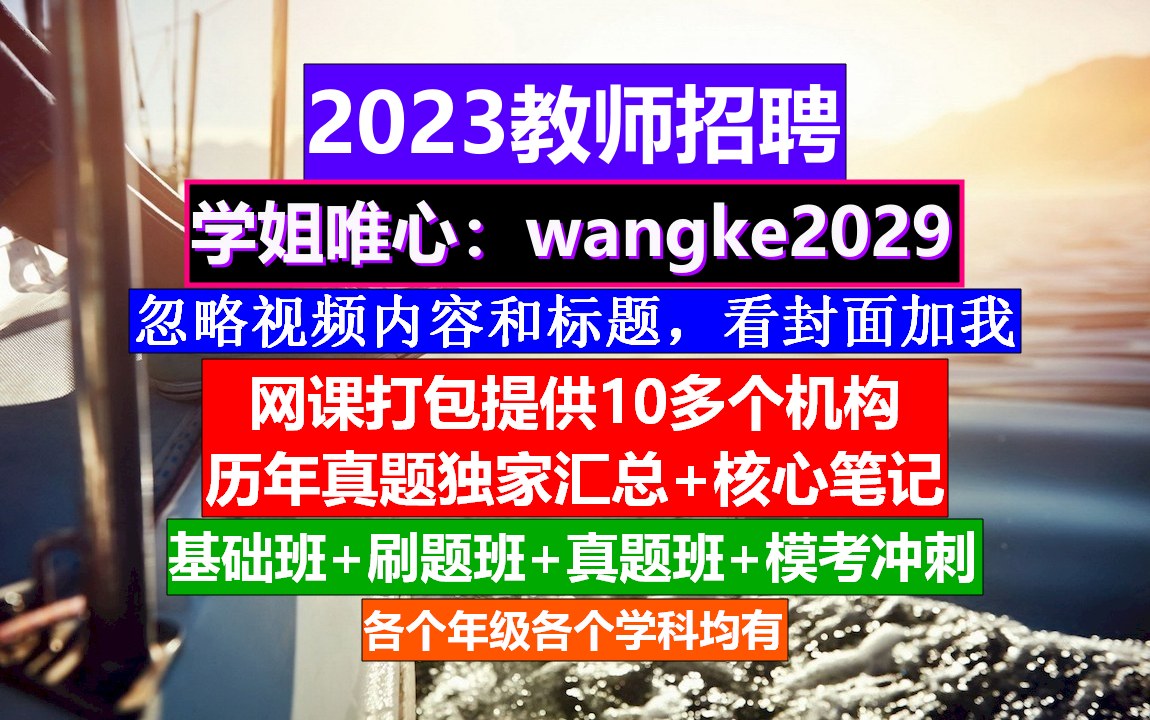 23年江苏省教师招聘小初高信息技术,教师考核表度个人总结,教师招聘时间表哔哩哔哩bilibili