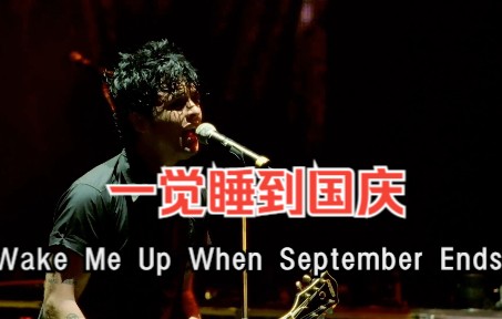 [图]绿日《Wake Me Up When September Ends》提前国庆节快乐