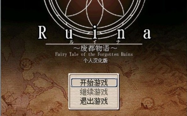 [图]Ruina ~ 废都物语 ~