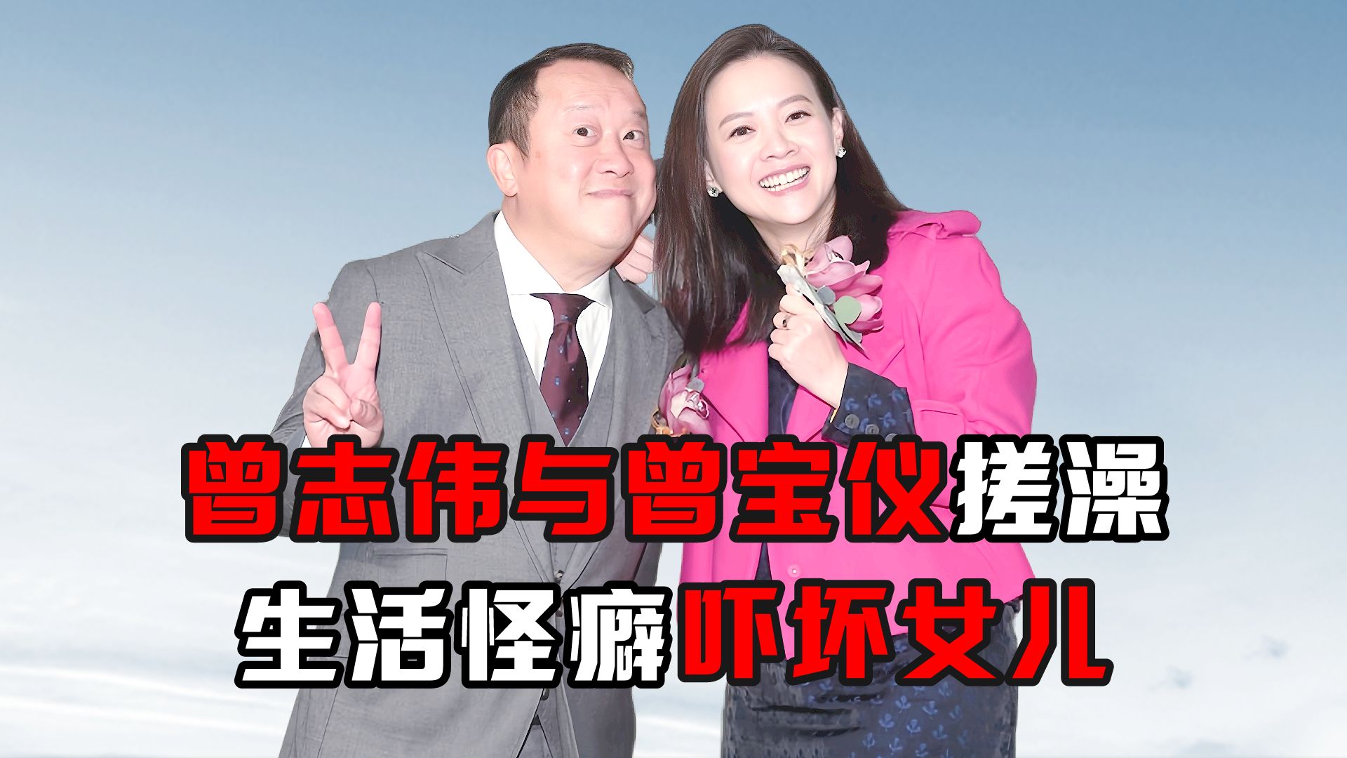曾志伟与曾宝仪搓澡,生活怪癖吓坏女儿