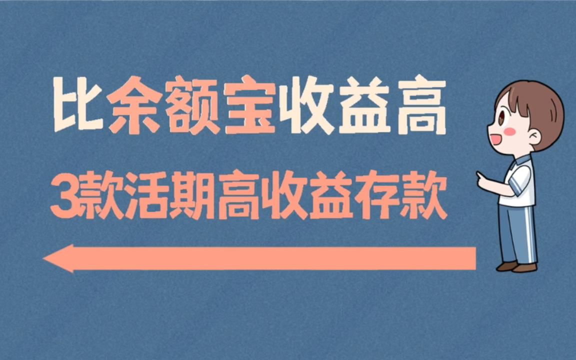 别再存余额宝!比余额宝收益高,三款活期安全理财哔哩哔哩bilibili