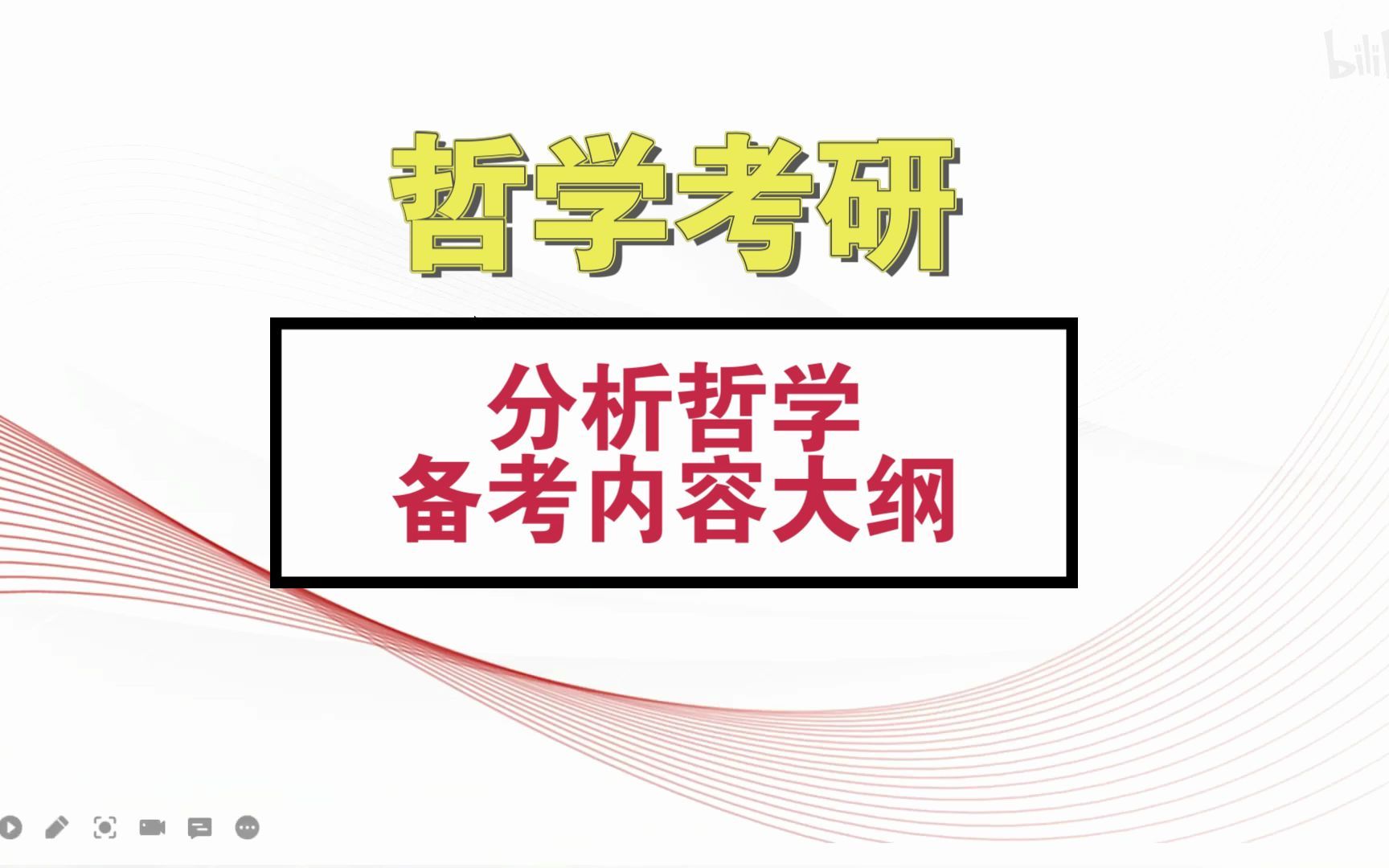 【哲学考研】分析哲学的备考内容重点哔哩哔哩bilibili