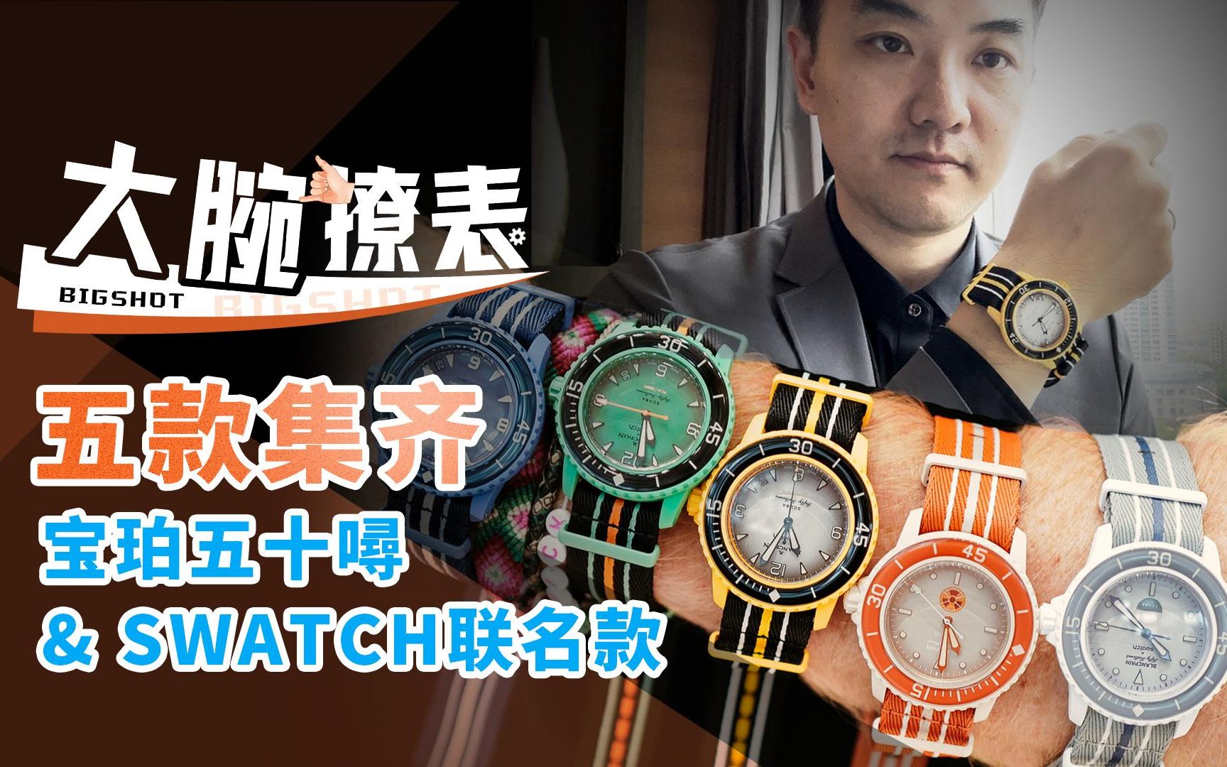 集齐评测,宝珀五十噚 x swatch 联名款【大腕撩表】哔哩哔哩bilibili