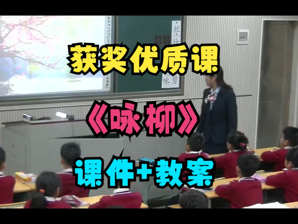 [图]获奖小学语文二年级下册《1 古诗二首咏柳》文老师-优质公开课（含PPT课件教案）