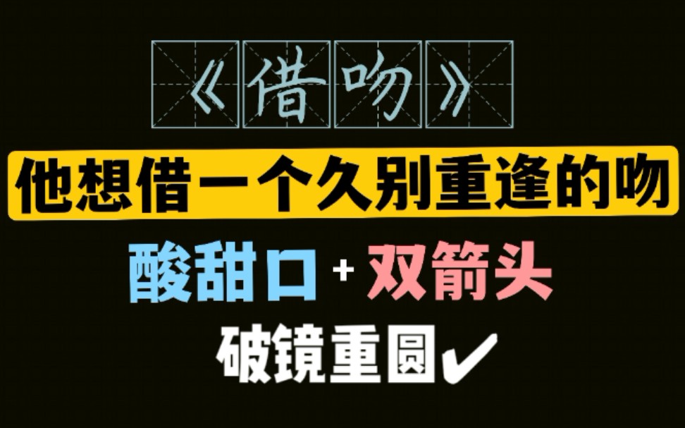 【推文】关于我混蛋前男友的二三事——《借吻》哔哩哔哩bilibili