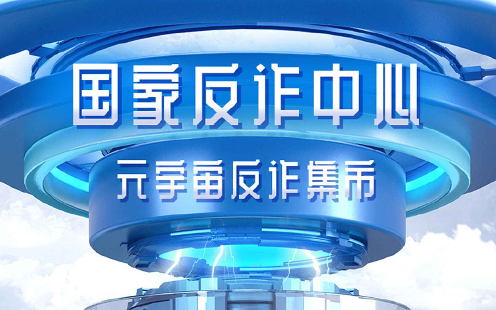 国内第一个元宇宙反诈中心,反诈集市正式上线