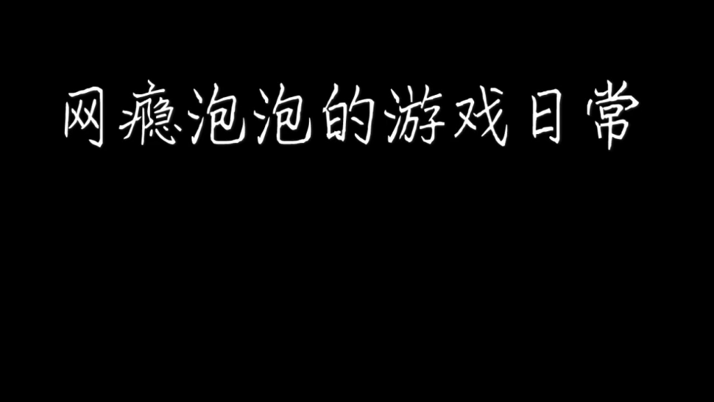 【泡泡】《王者荣耀》又是你在娱乐打五法!哔哩哔哩bilibili