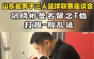 下载视频: 山东省三人篮球联赛  巩晓彬签名纪念T恤，幽默打趣引哄堂大笑