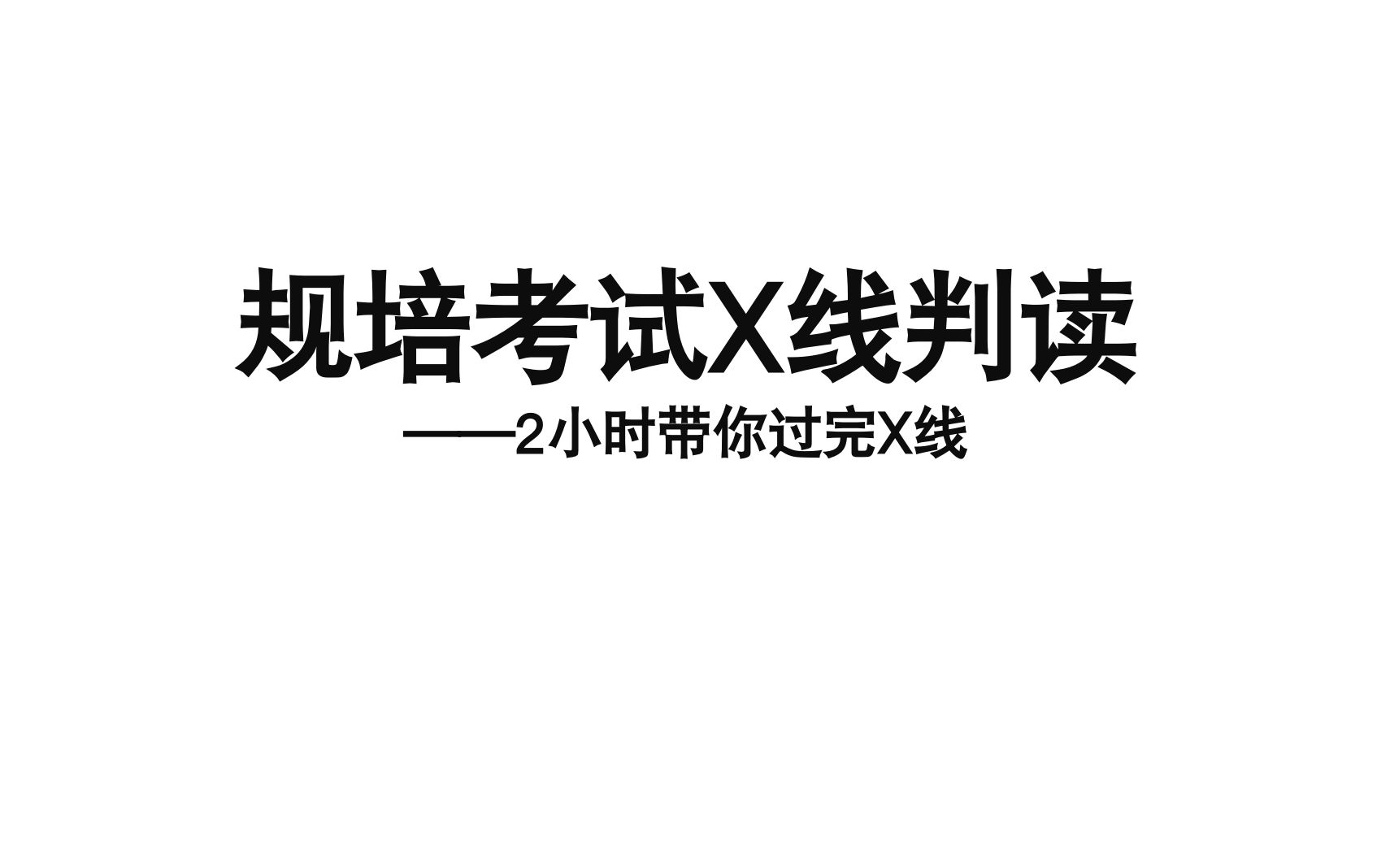 [图]中医规培模块二X线讲解