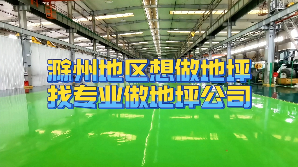 在滁州全椒明光做固化环氧地坪漆想找个靠谱的公司,选择常州新禾地坪科技有限公司,具体施工价格多少钱,质量稳定哔哩哔哩bilibili