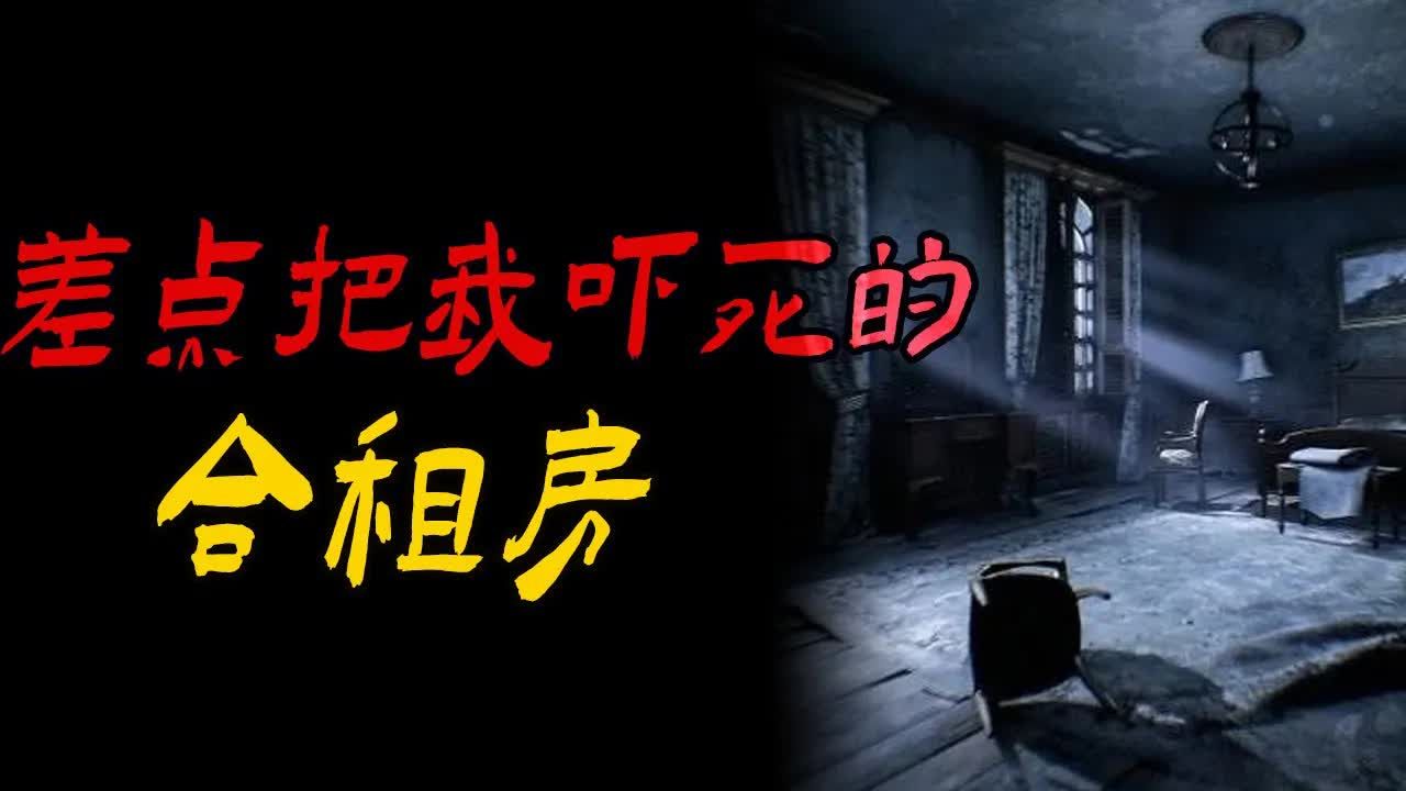 【灵异故事】 差点把我吓死的合租房&河边勾命的女人丨民间故事丨恐怖故事丨鬼怪故事丨灵异事件「民间鬼故事灵异电台」哔哩哔哩bilibili