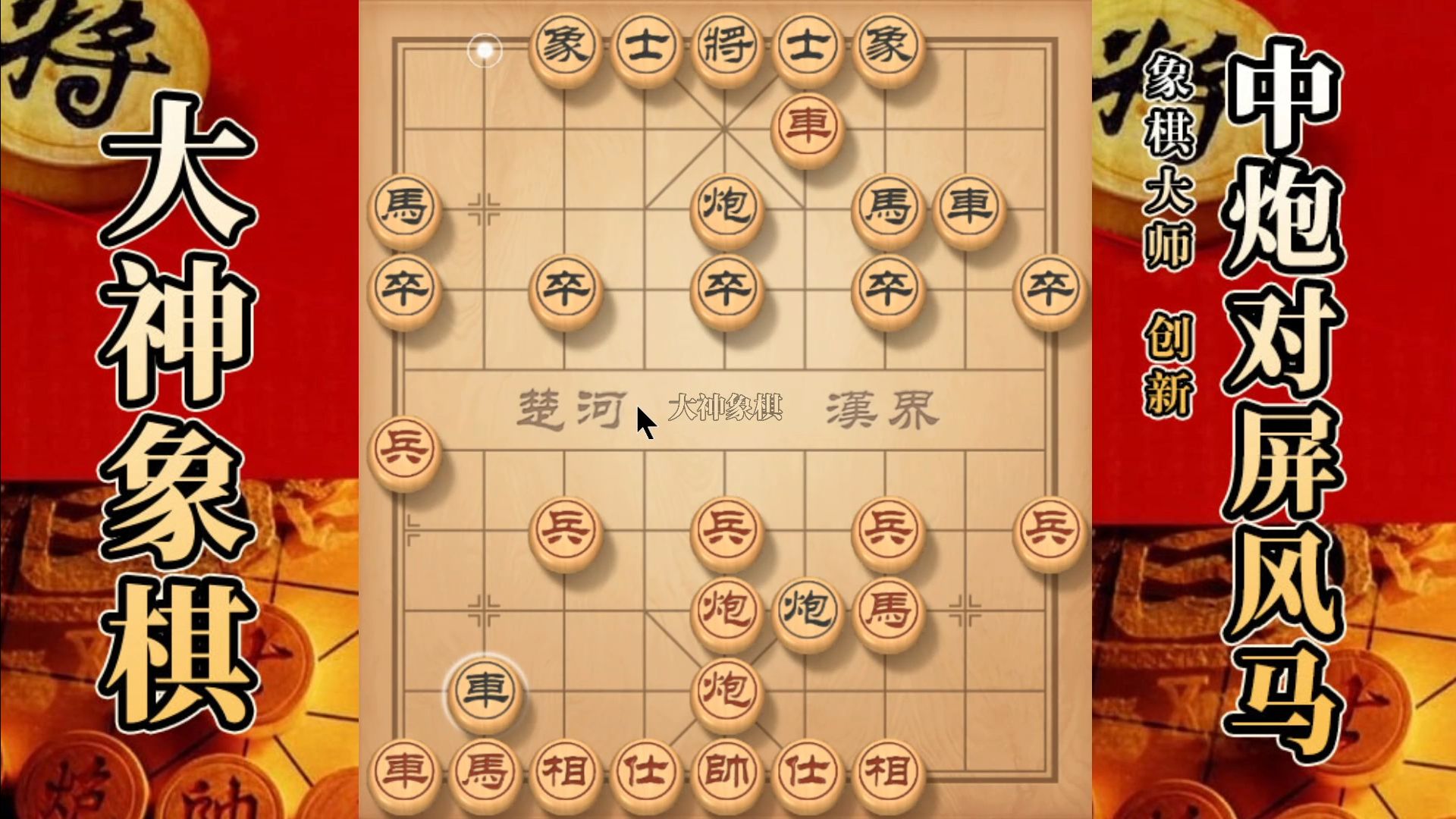 大神象棋:大神自出洞来无敌手,镜花水月,诱使出车,关门打狗哔哩哔哩bilibili