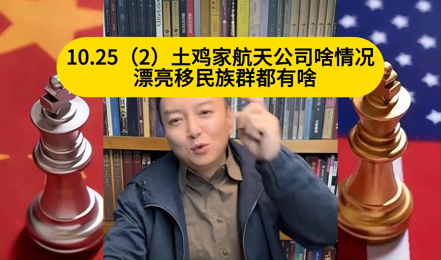 电哥:10.25(2)土鸡家航天公司啥情况 漂亮移民族群都有啥哔哩哔哩bilibili