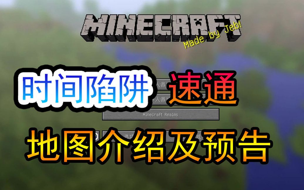 [图]【Minecraft我的世界】帕西 时间陷阱速通 EP0地图说明