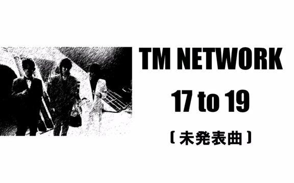 【17 to 19】TM NETWORK (未発表曲1984年)_哔哩哔哩_bilibili