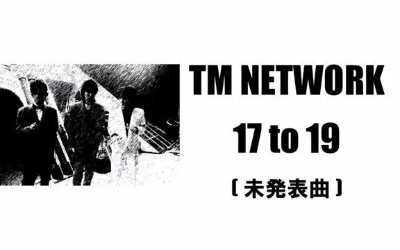 17 to 19】TM NETWORK (未発表曲1984年)_哔哩哔哩_bilibili