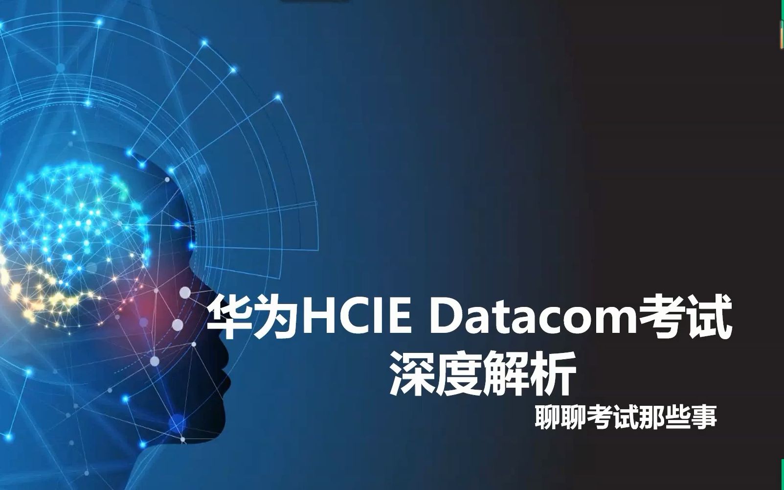 韩老师深度解析华为HCIE Datacom实验考试哔哩哔哩bilibili