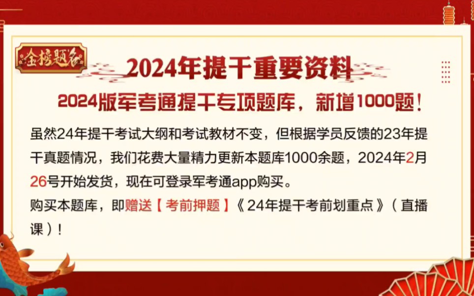 【注意】新增1000题!德方军考免费补发《2024年军考通提干专项题库》!哔哩哔哩bilibili